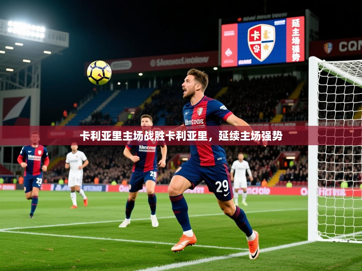 2025 即时比分 欧宝体育app卡利亚里主场战胜卡利亚里，延续主场强势  第2张