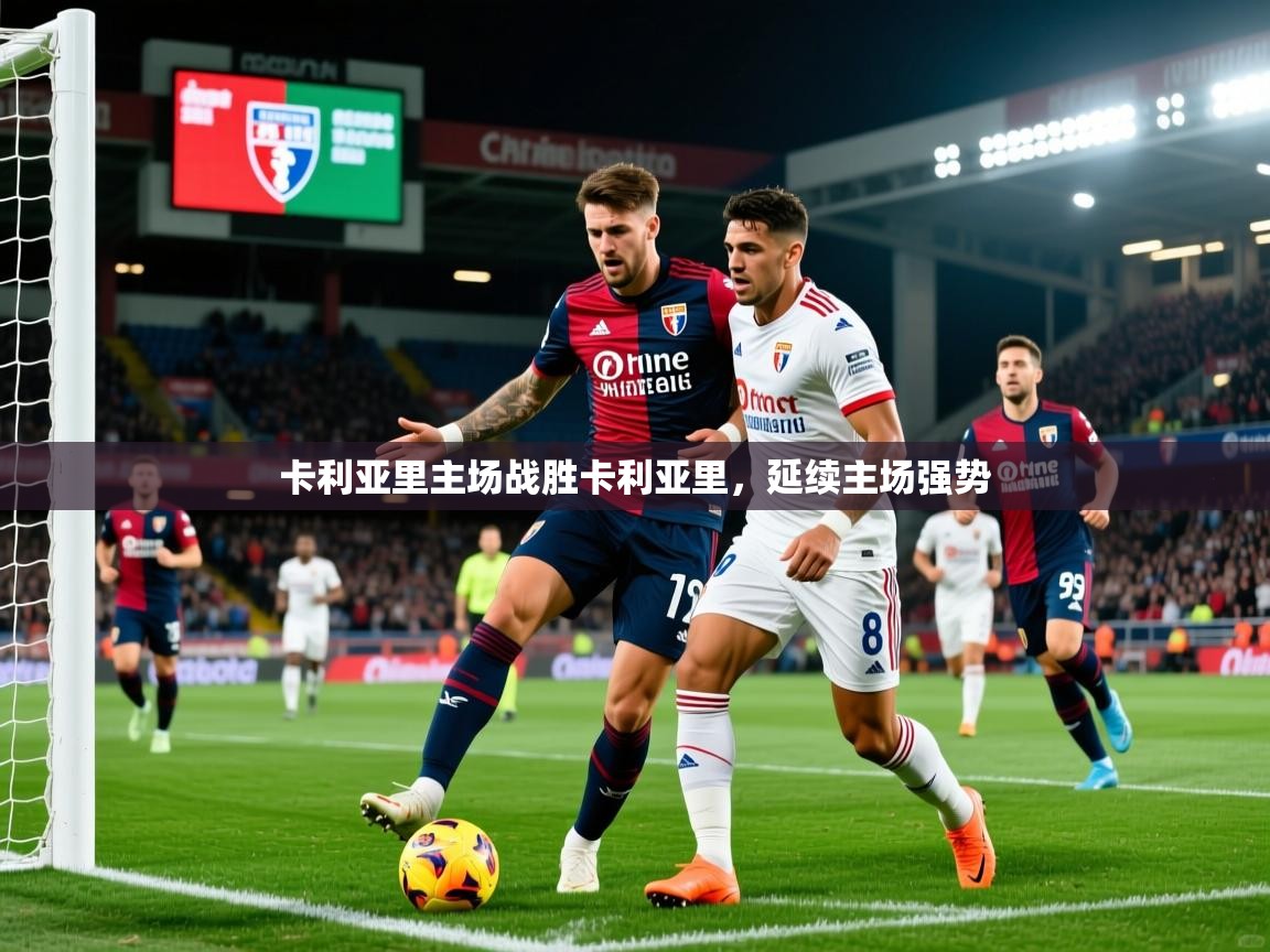 2025 即时比分 欧宝体育app卡利亚里主场战胜卡利亚里，延续主场强势  第3张