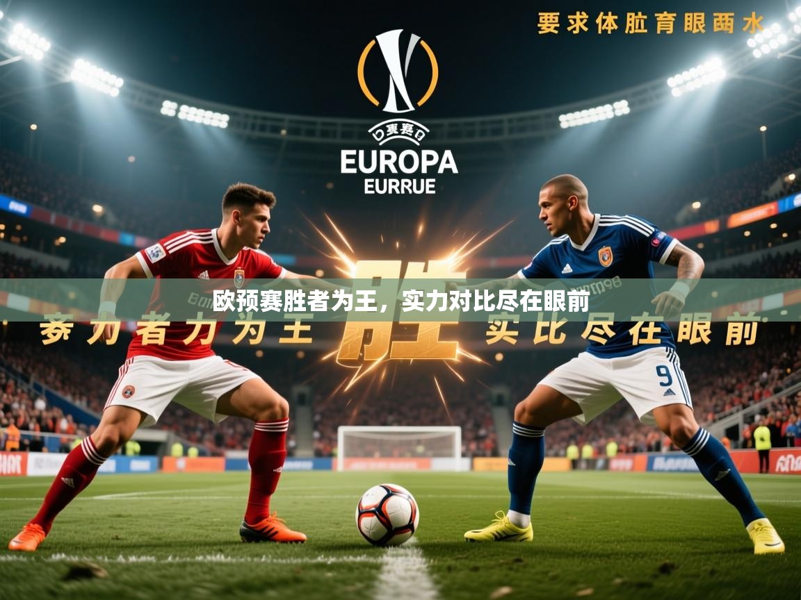 2025 即时比分 欧宝体育app欧预赛胜者为王，实力对比尽在眼前  第1张