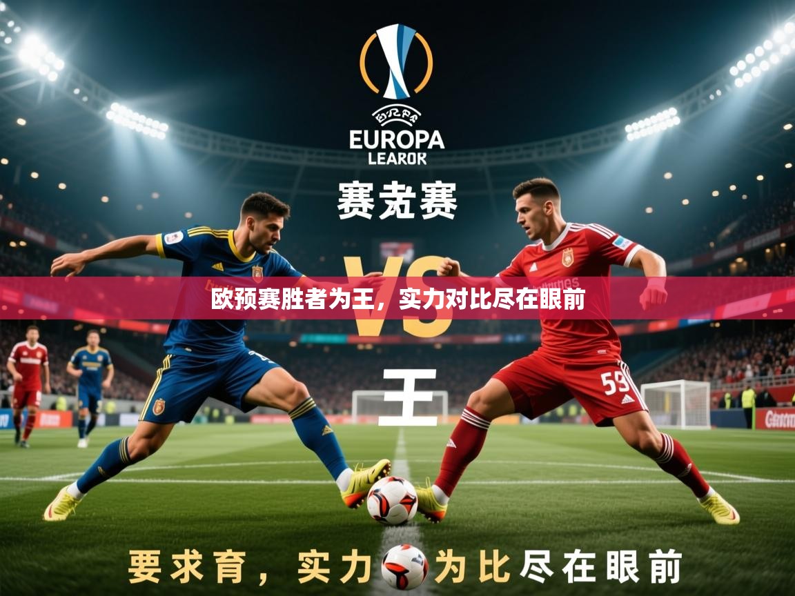 2025 即时比分 欧宝体育app欧预赛胜者为王，实力对比尽在眼前  第2张