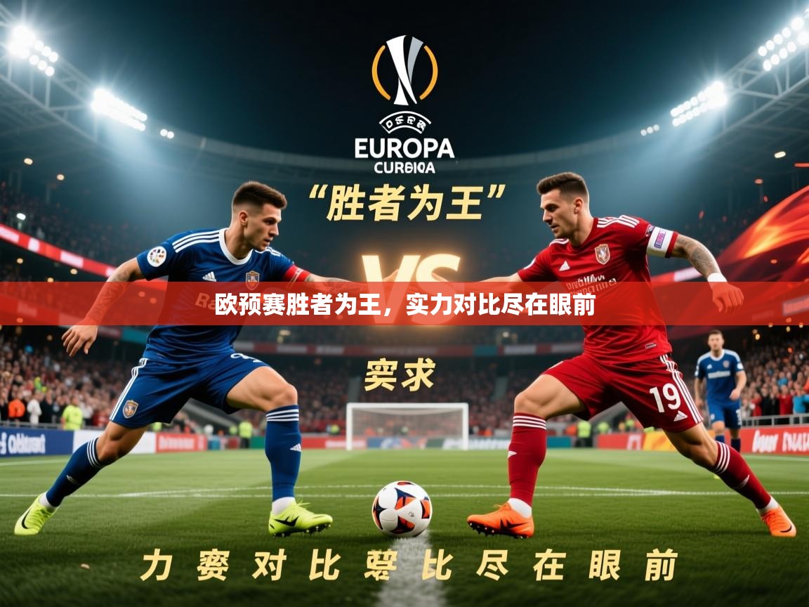 2025 即时比分 欧宝体育app欧预赛胜者为王，实力对比尽在眼前  第3张