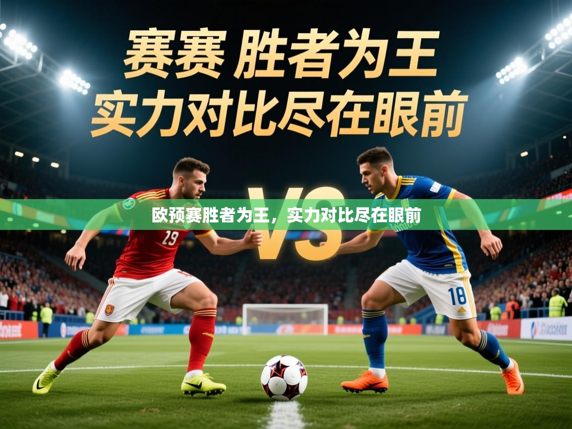 2025 即时比分 欧宝体育app欧预赛胜者为王，实力对比尽在眼前  第4张