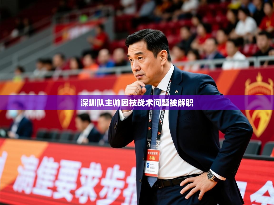 2025 即时比分 欧宝体育深圳队主帅因技战术问题被解职  第1张