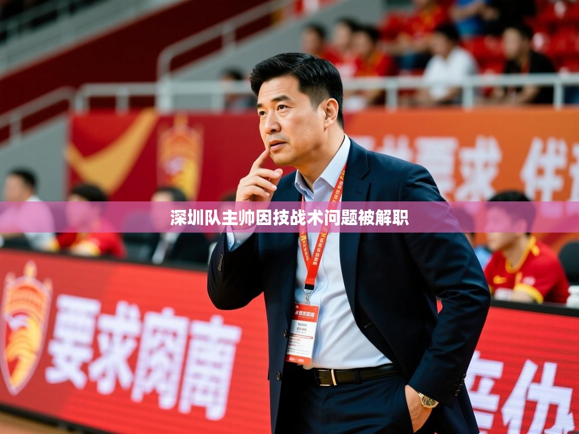 2025 即时比分 欧宝体育深圳队主帅因技战术问题被解职  第2张