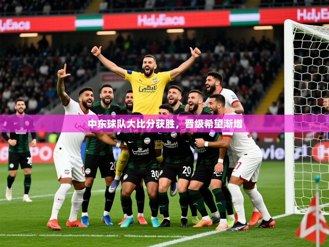 2025 体育资讯 欧宝体育中东球队大比分获胜，晋级希望渐增  第1张