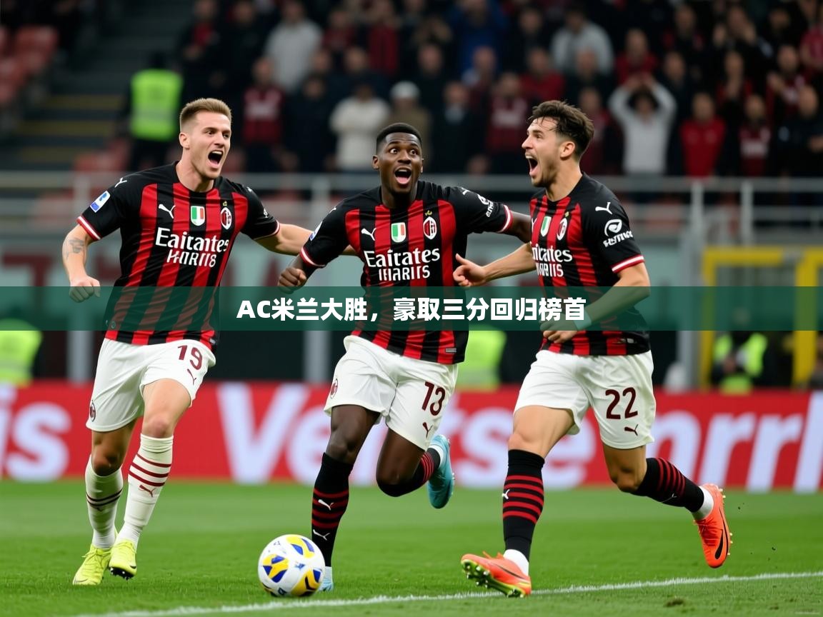 2025 体育资讯 欧宝体育平台官网AC米兰大胜，豪取三分回归榜首  第1张