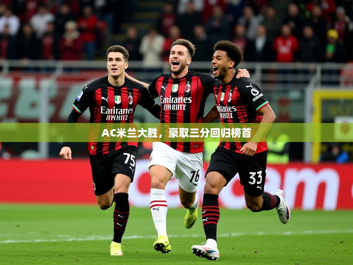 2025 体育资讯 欧宝体育平台官网AC米兰大胜，豪取三分回归榜首  第2张