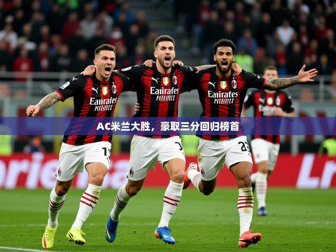 2025 体育资讯 欧宝体育平台官网AC米兰大胜，豪取三分回归榜首  第4张
