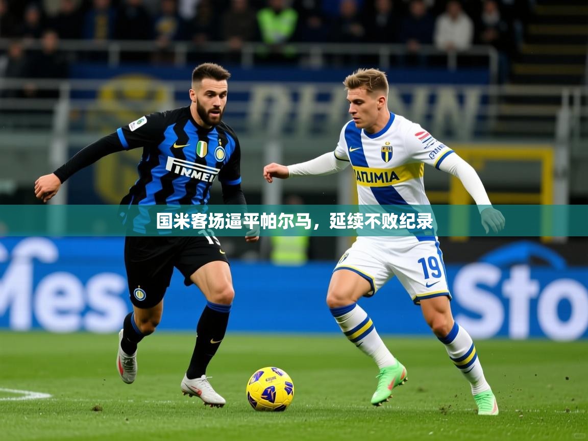2025 中国篮球 欧宝体育国米客场逼平帕尔马，延续不败纪录  第3张