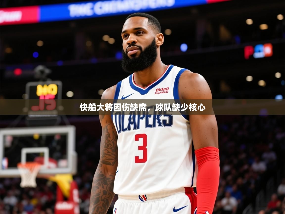 2025 体育资讯 欧宝体育app快船大将因伤缺席，球队缺少核心  第2张