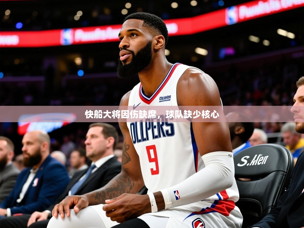 2025 体育资讯 欧宝体育app快船大将因伤缺席，球队缺少核心  第4张