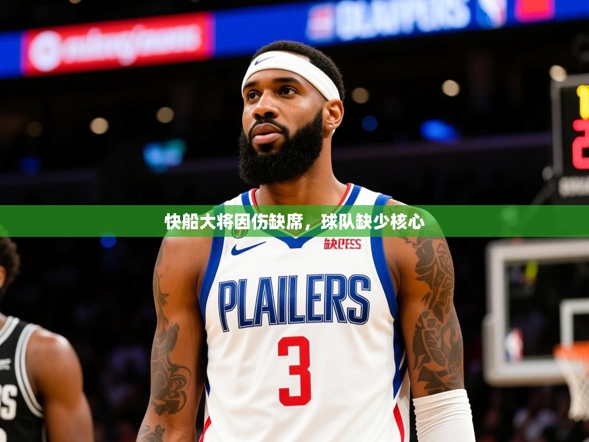 2025 体育资讯 欧宝体育app快船大将因伤缺席，球队缺少核心  第3张