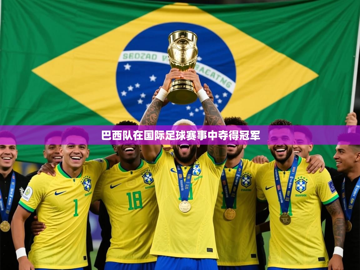 2025 体育资讯 欧宝体育平台优惠巴西队在国际足球赛事中夺得冠军  第4张