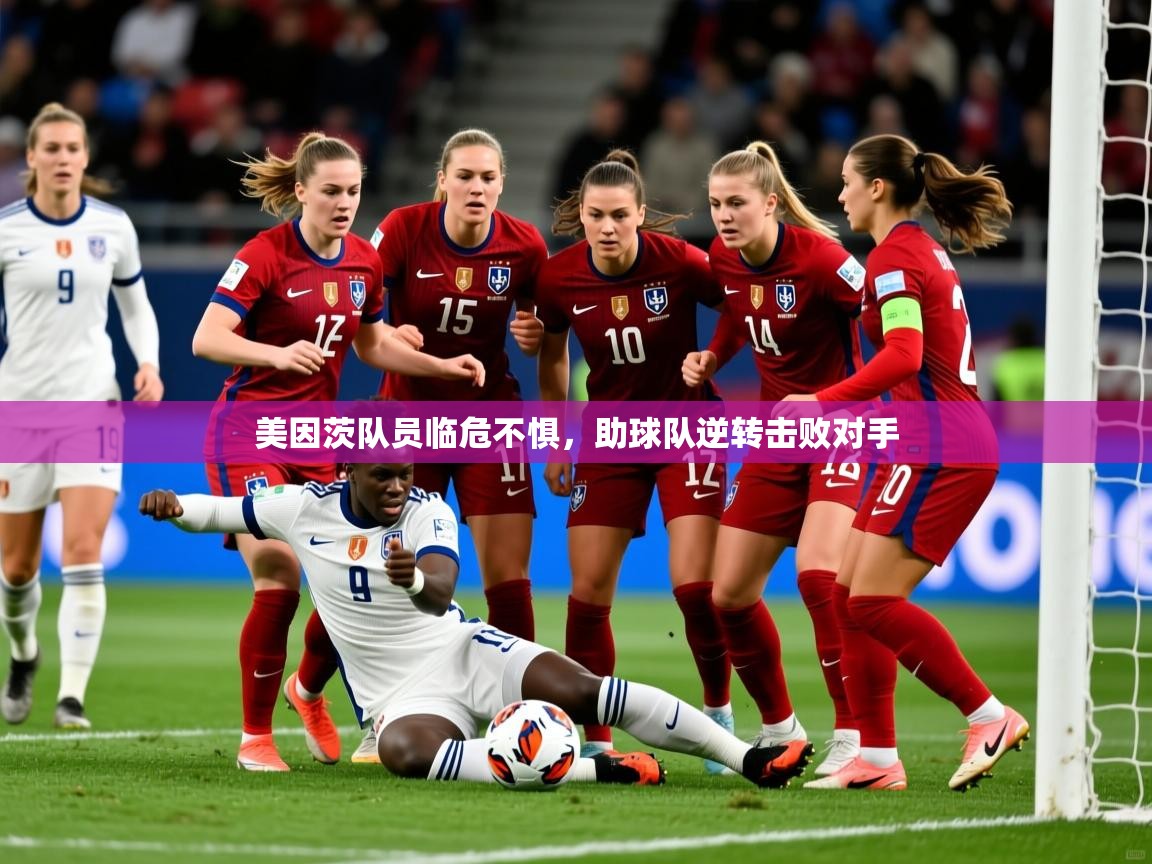 2026 体育资讯 欧宝体育平台优惠美因茨队员临危不惧，助球队逆转击败对手  第1张
