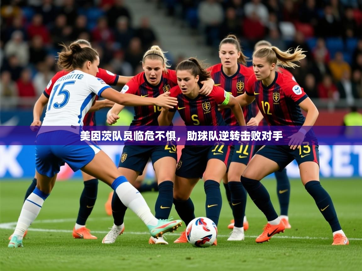 2026 体育资讯 欧宝体育平台优惠美因茨队员临危不惧，助球队逆转击败对手  第2张