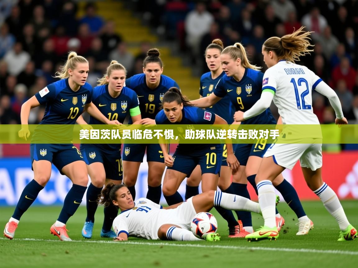 2026 体育资讯 欧宝体育平台优惠美因茨队员临危不惧，助球队逆转击败对手  第3张
