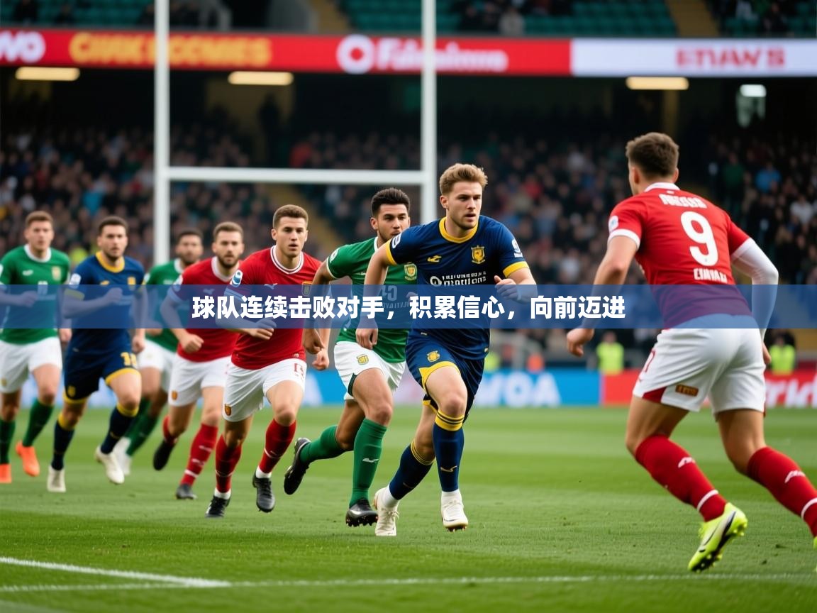 2026 中国足球 欧宝体育球队连续击败对手，积累信心，向前迈进  第4张