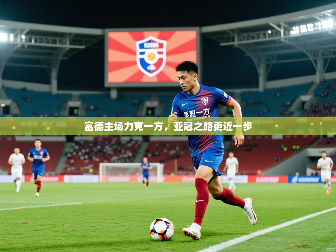 2026 中国篮球 欧宝体育平台优惠富德主场力克一方，亚冠之路更近一步  第1张