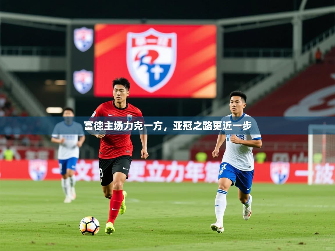 2026 中国篮球 欧宝体育平台优惠富德主场力克一方，亚冠之路更近一步  第2张