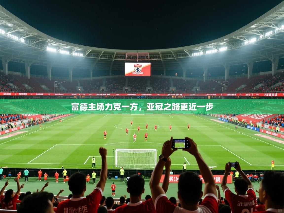 2026 中国篮球 欧宝体育平台优惠富德主场力克一方，亚冠之路更近一步  第3张