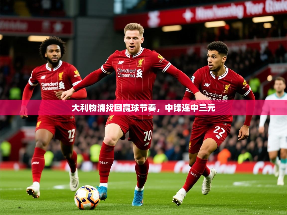 2026 中国篮球 欧宝体育app大利物浦找回赢球节奏，中锋连中三元  第1张