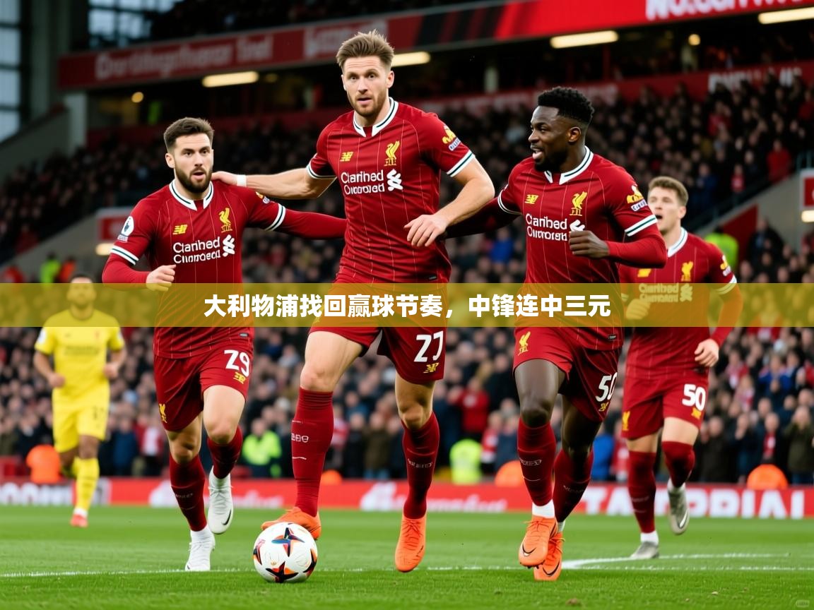 2026 中国篮球 欧宝体育app大利物浦找回赢球节奏，中锋连中三元  第2张