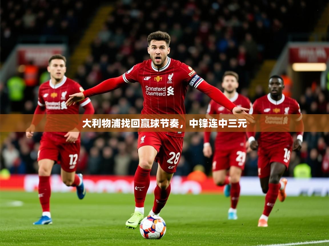 2026 中国篮球 欧宝体育app大利物浦找回赢球节奏，中锋连中三元  第4张