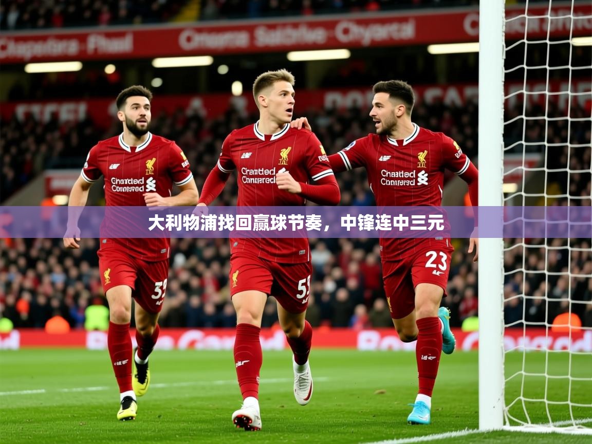 2026 中国篮球 欧宝体育app大利物浦找回赢球节奏，中锋连中三元  第3张