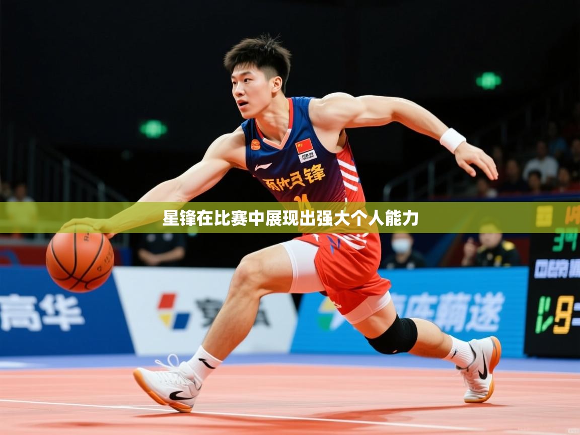 2026 体育资讯 欧宝体育平台官网星锋在比赛中展现出强大个人能力  第2张