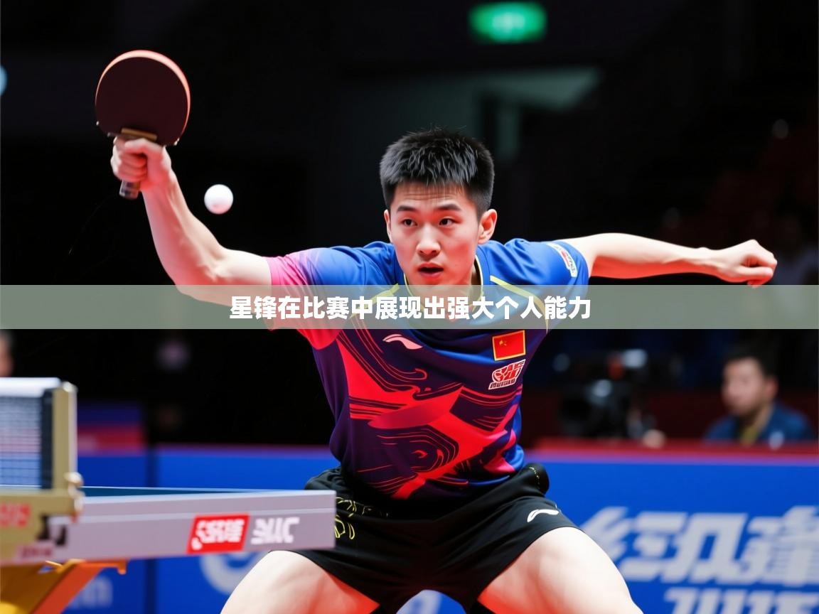 2026 体育资讯 欧宝体育平台官网星锋在比赛中展现出强大个人能力  第3张