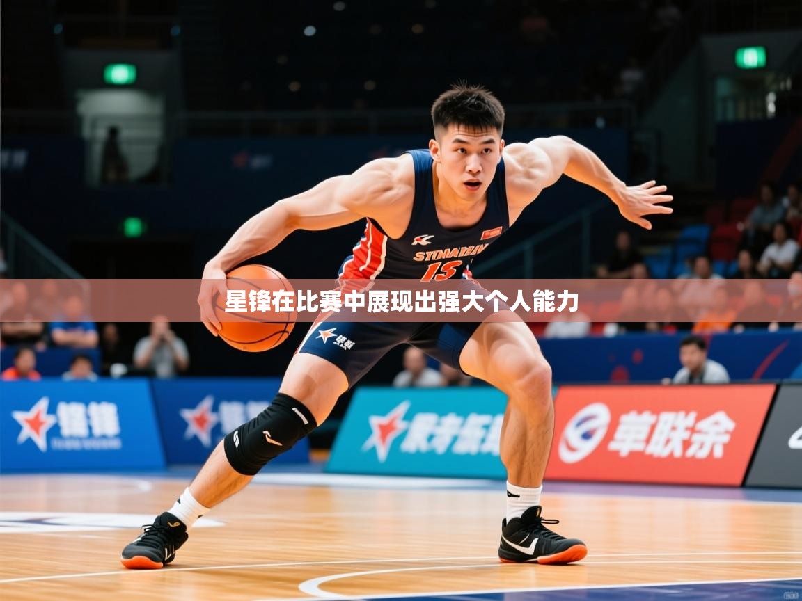 2026 体育资讯 欧宝体育平台官网星锋在比赛中展现出强大个人能力  第4张