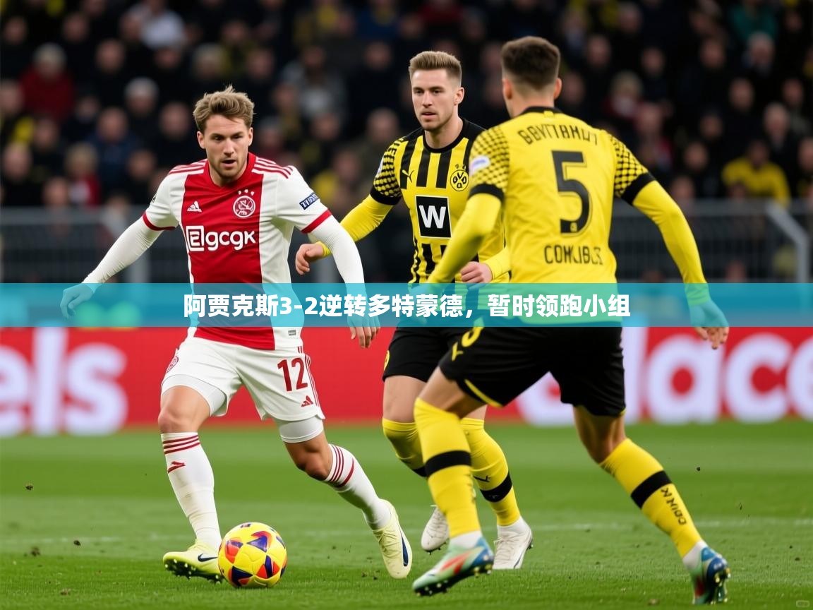 2026 体育资讯 欧宝体育平台介绍阿贾克斯3-2逆转多特蒙德，暂时领跑小组