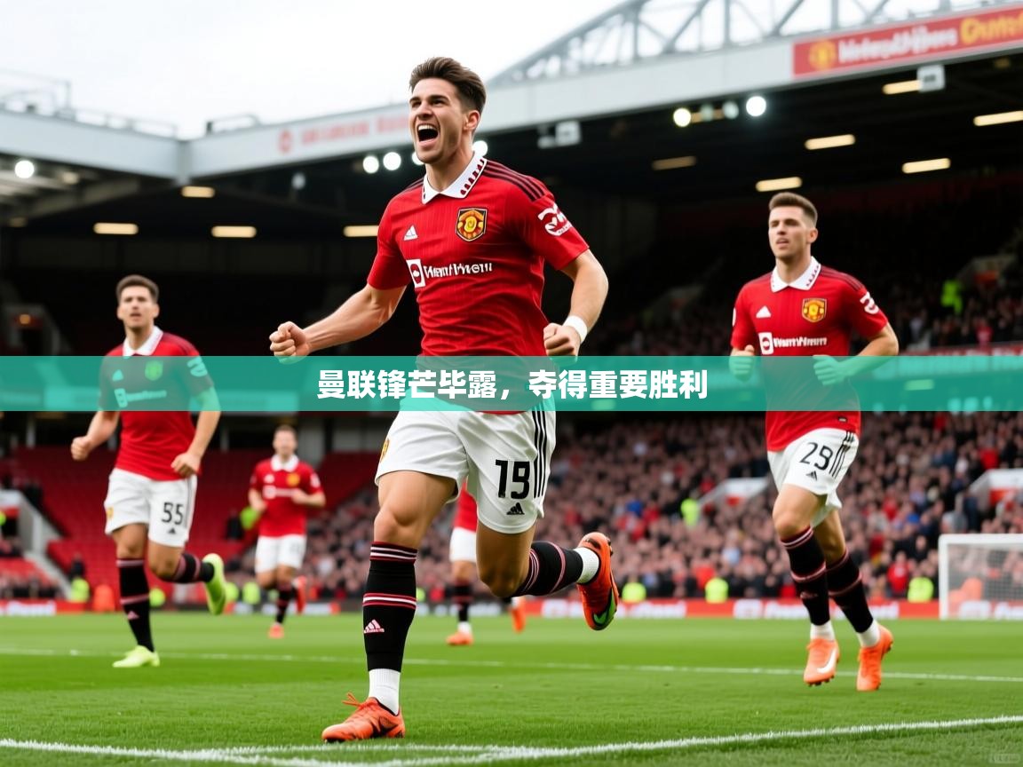 2026 中国篮球 欧宝体育app曼联锋芒毕露，夺得重要胜利  第2张