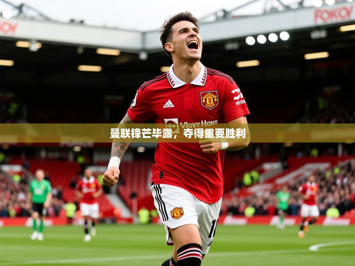 2026 中国篮球 欧宝体育app曼联锋芒毕露，夺得重要胜利  第3张