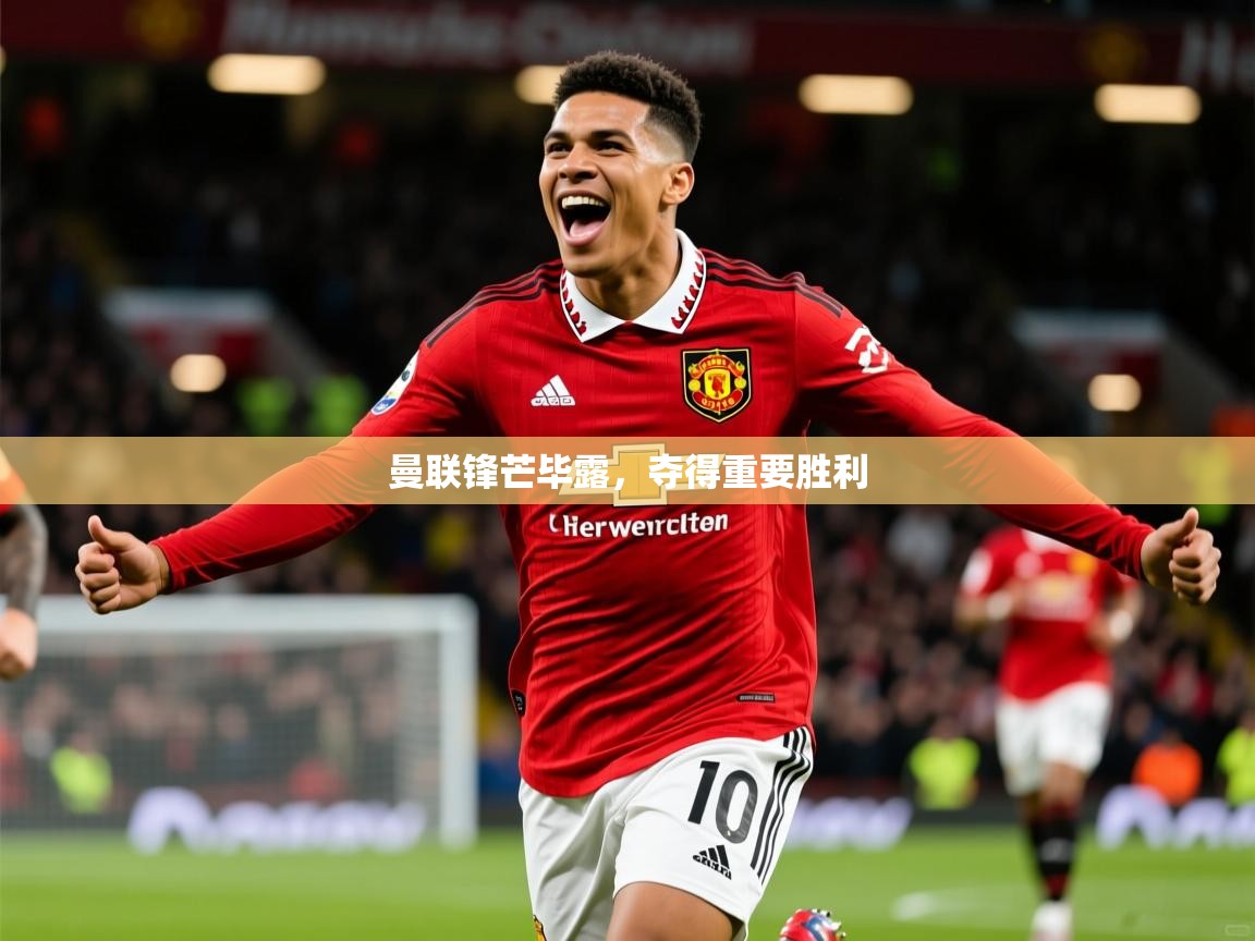 2026 中国篮球 欧宝体育app曼联锋芒毕露，夺得重要胜利  第4张