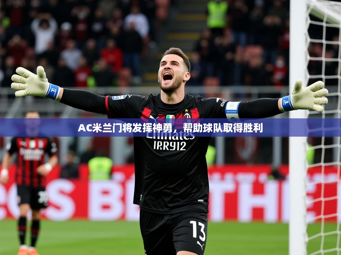 2026 中国篮球 欧宝体育新闻AC米兰门将发挥神勇，帮助球队取得胜利  第1张