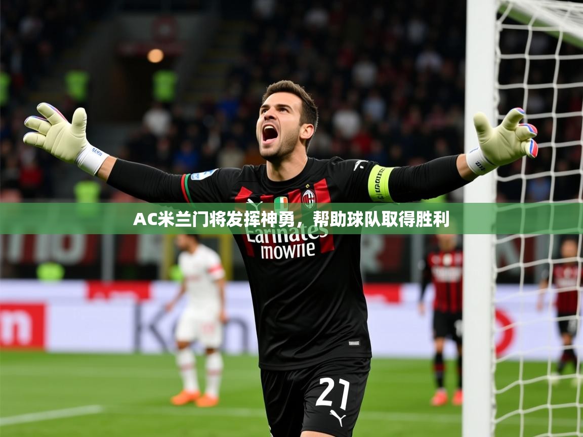 2026 中国篮球 欧宝体育新闻AC米兰门将发挥神勇，帮助球队取得胜利  第3张