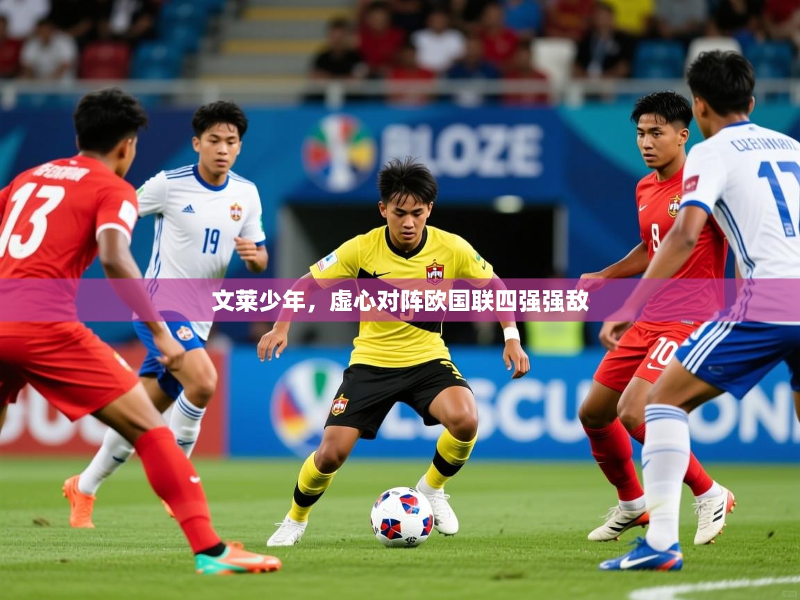 2026 中国篮球 欧宝体育文莱少年，虚心对阵欧国联四强强敌  第1张