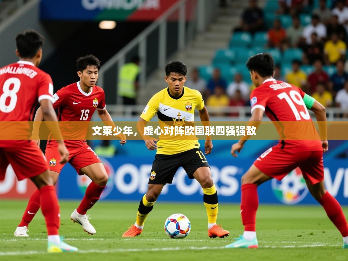 2026 中国篮球 欧宝体育文莱少年，虚心对阵欧国联四强强敌  第2张
