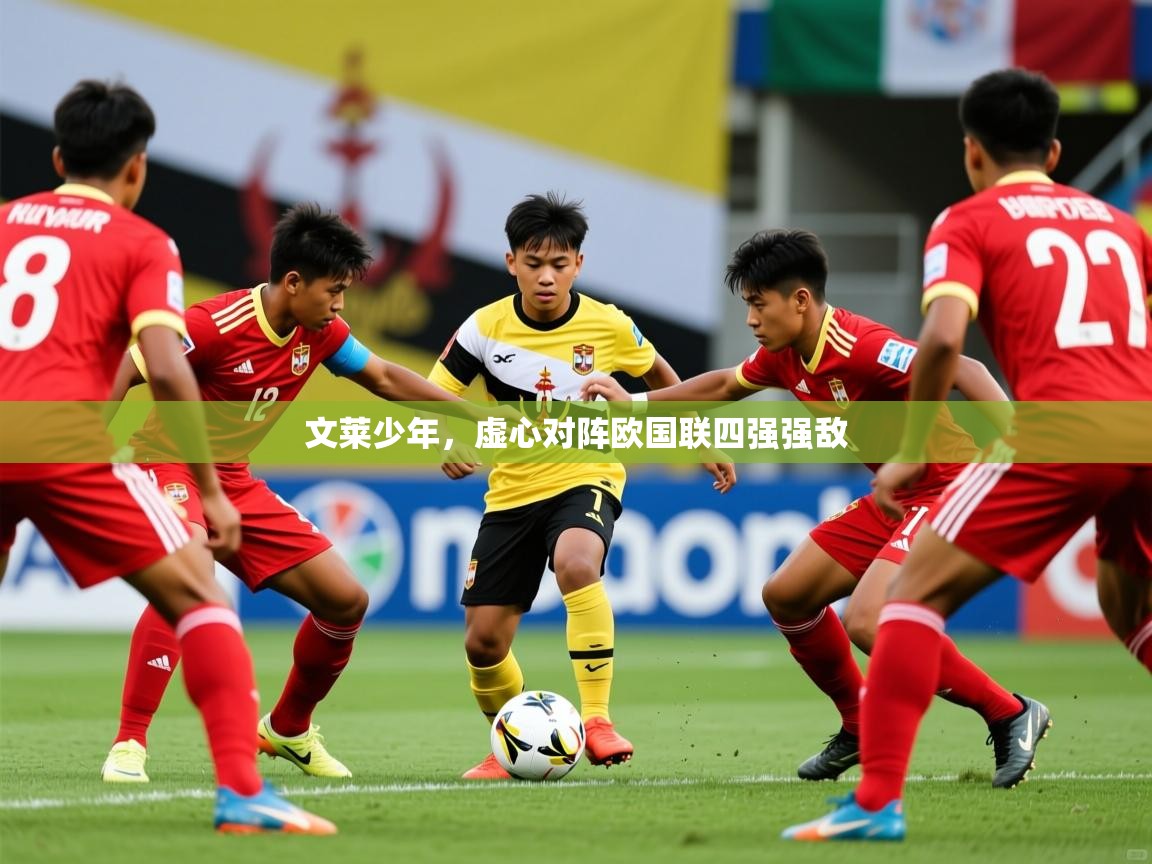 2026 中国篮球 欧宝体育文莱少年，虚心对阵欧国联四强强敌  第3张