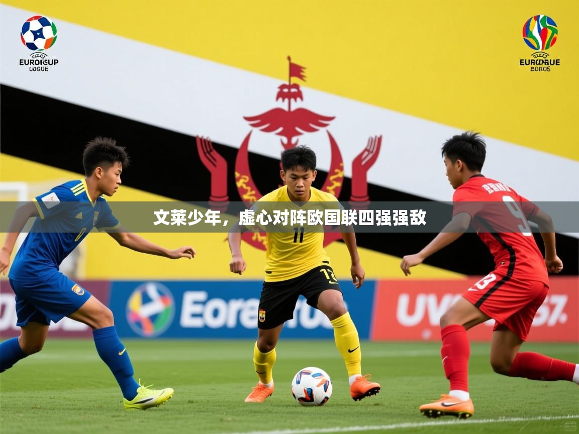 2026 中国篮球 欧宝体育文莱少年，虚心对阵欧国联四强强敌  第4张