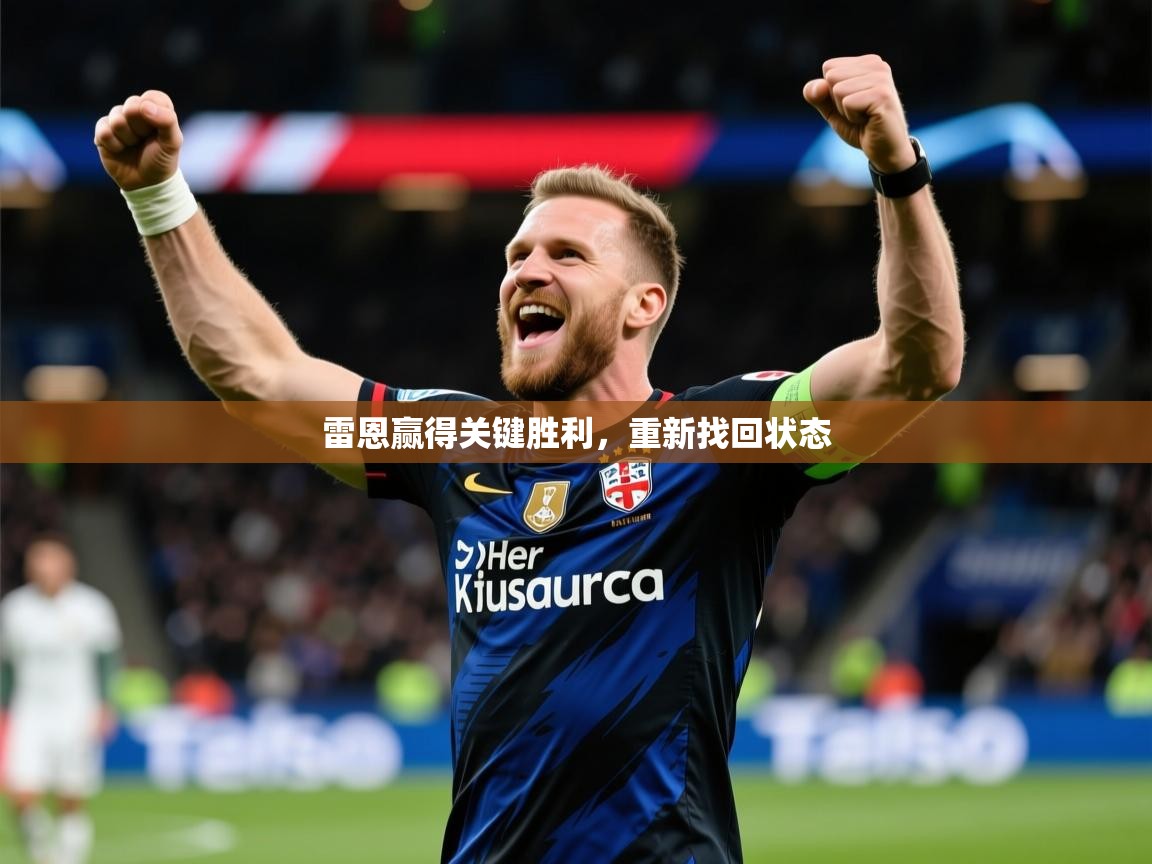 2026 体育直播 欧宝体育下载雷恩赢得关键胜利，重新找回状态  第1张