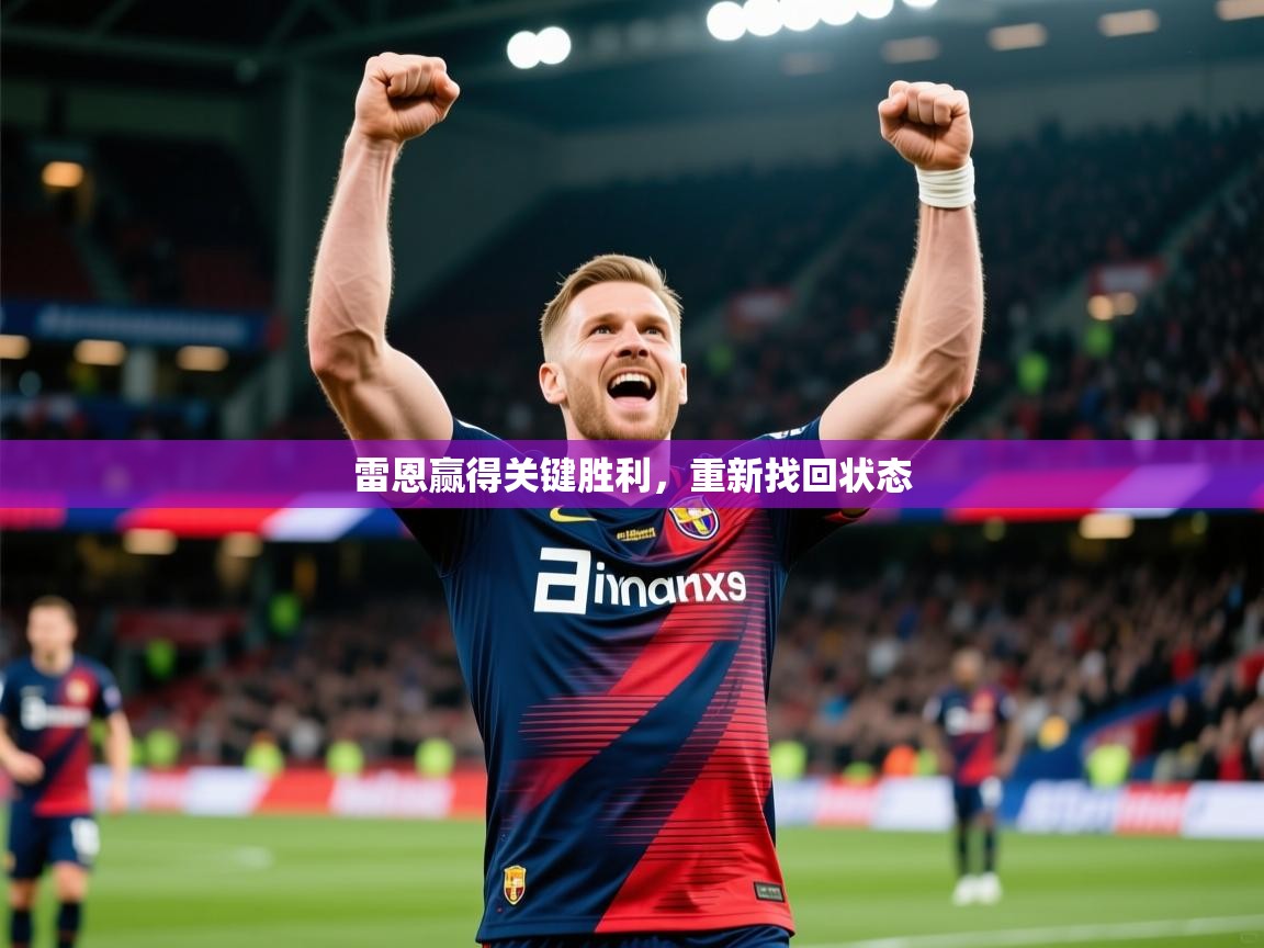2026 体育直播 欧宝体育下载雷恩赢得关键胜利，重新找回状态  第2张