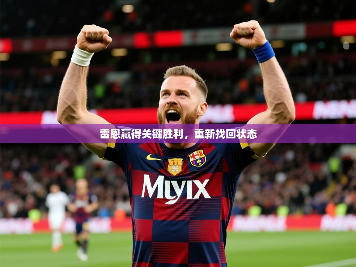 2026 体育直播 欧宝体育下载雷恩赢得关键胜利，重新找回状态  第3张