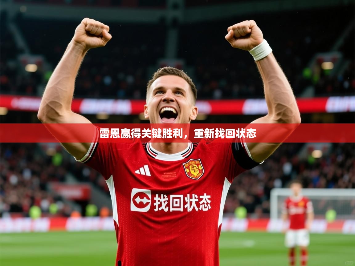2026 体育直播 欧宝体育下载雷恩赢得关键胜利，重新找回状态  第4张