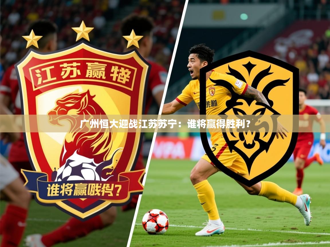 2026 即时比分 欧宝体育广州恒大迎战江苏苏宁：谁将赢得胜利？  第4张