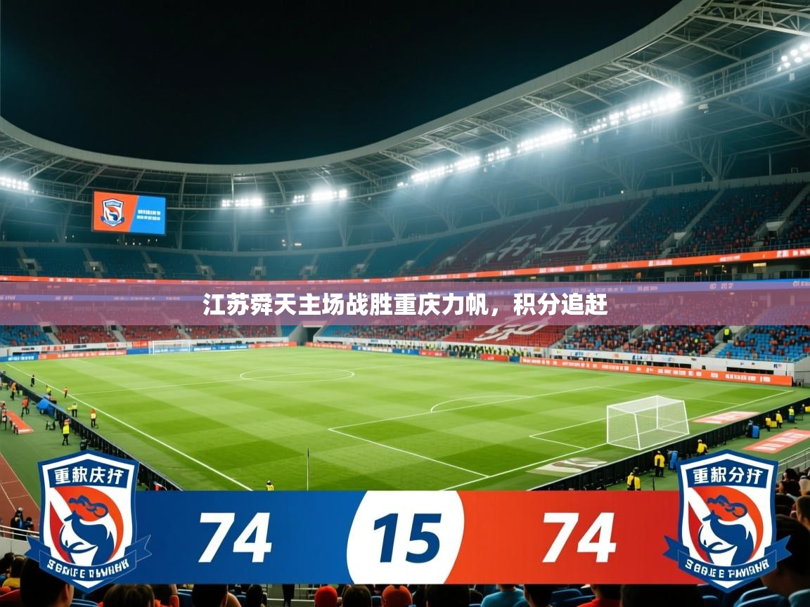 2026 体育资讯 欧宝体育官网江苏舜天主场战胜重庆力帆，积分追赶  第1张