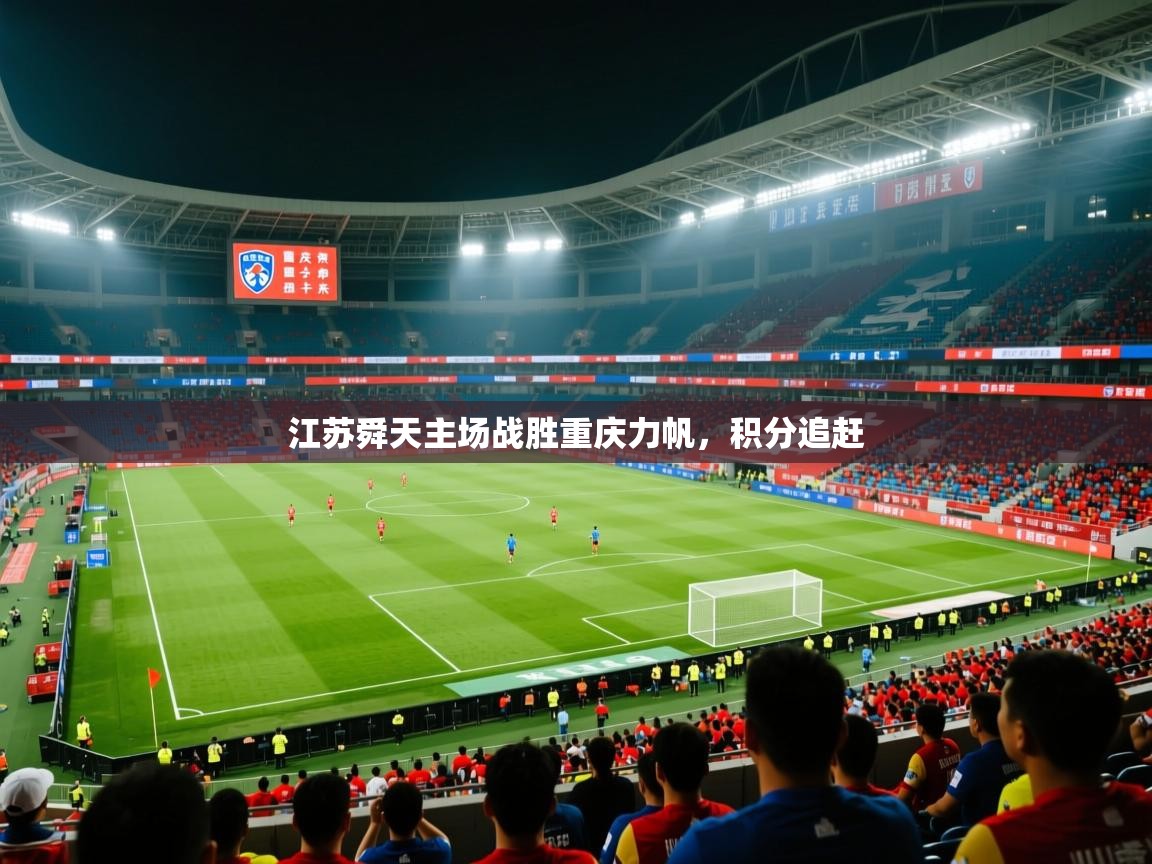 2026 体育资讯 欧宝体育官网江苏舜天主场战胜重庆力帆，积分追赶  第2张