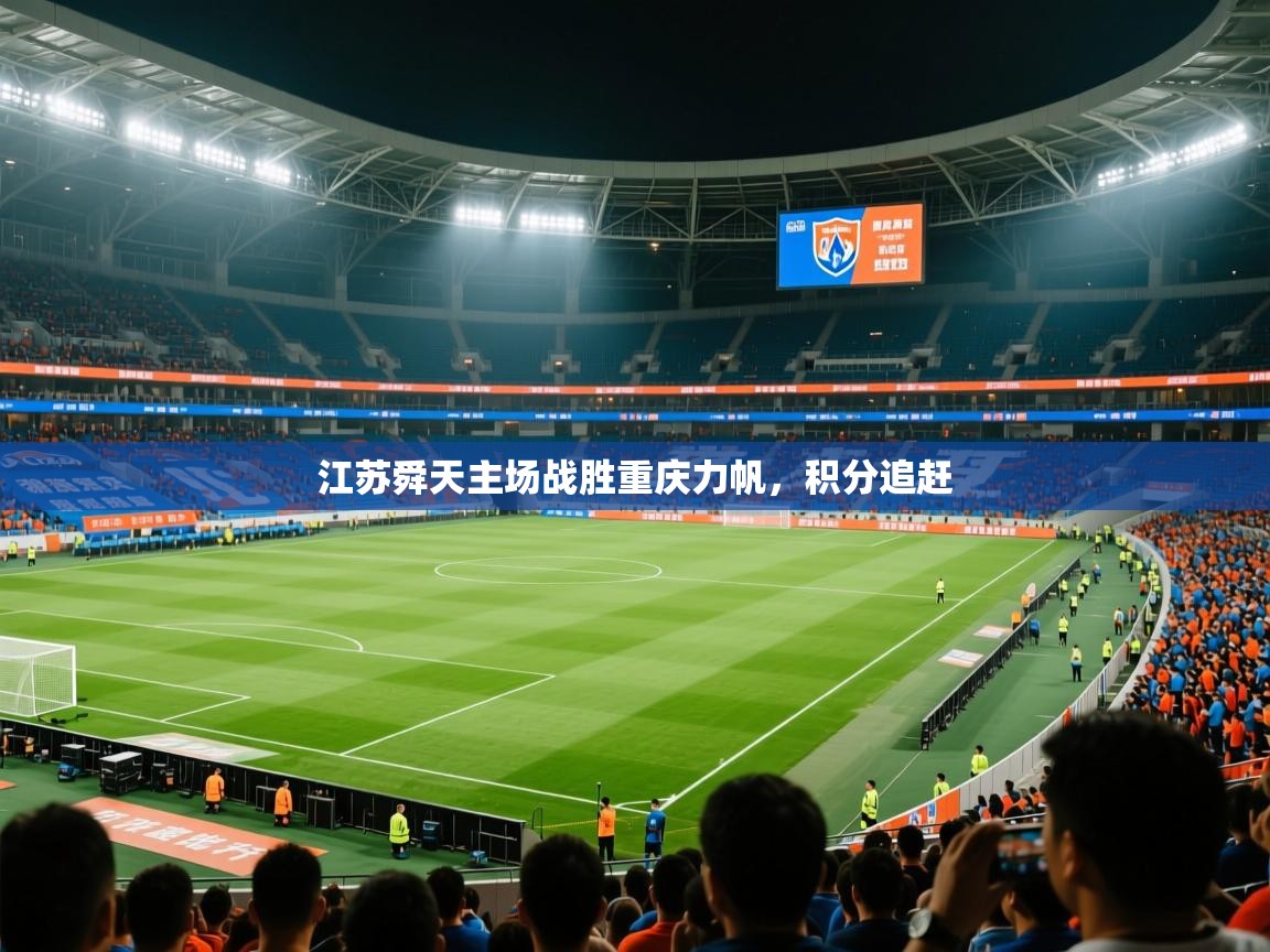 2026 体育资讯 欧宝体育官网江苏舜天主场战胜重庆力帆，积分追赶  第3张
