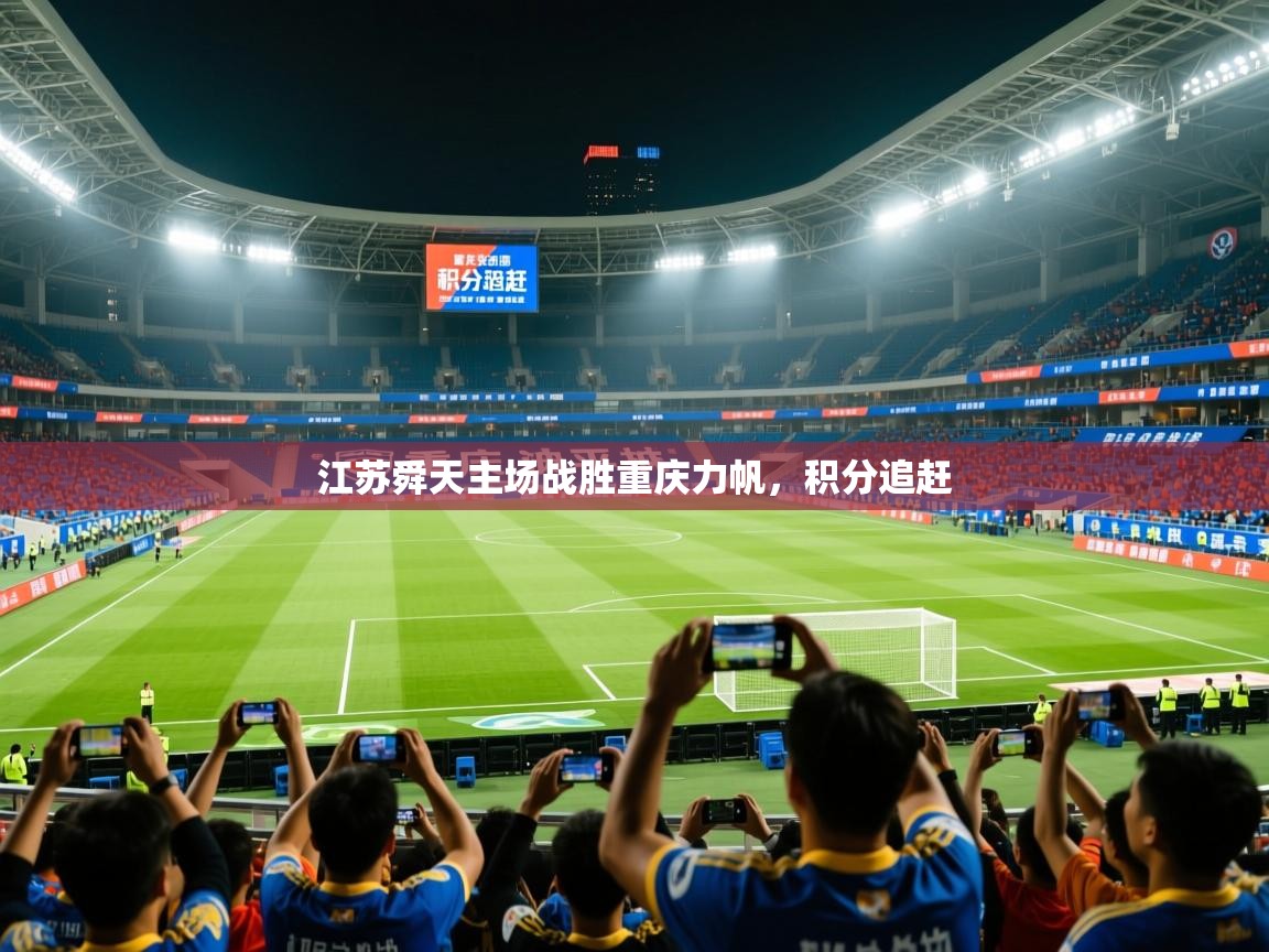 2026 体育资讯 欧宝体育官网江苏舜天主场战胜重庆力帆，积分追赶  第4张